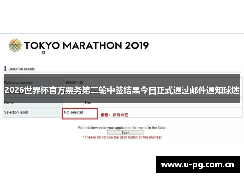 2026世界杯官方票务第二轮中签结果今日正式通过邮件通知球迷