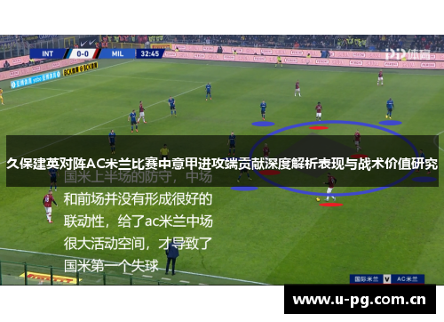 久保建英对阵AC米兰比赛中意甲进攻端贡献深度解析表现与战术价值研究