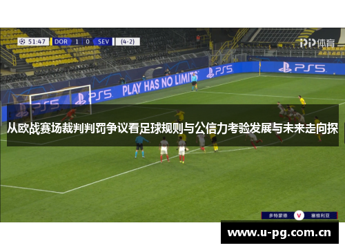 从欧战赛场裁判判罚争议看足球规则与公信力考验发展与未来走向探