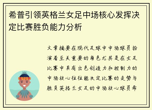 希普引领英格兰女足中场核心发挥决定比赛胜负能力分析