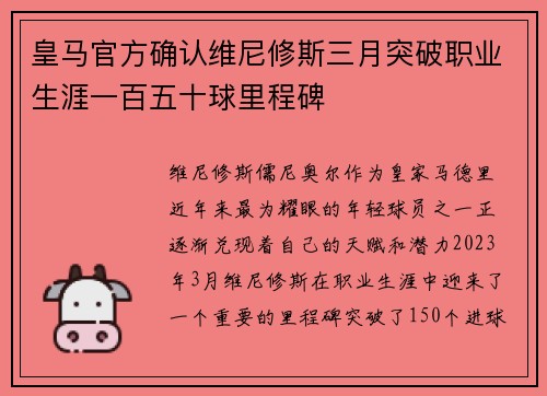 皇马官方确认维尼修斯三月突破职业生涯一百五十球里程碑