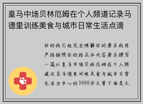 皇马中场贝林厄姆在个人频道记录马德里训练美食与城市日常生活点滴