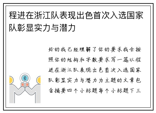 程进在浙江队表现出色首次入选国家队彰显实力与潜力