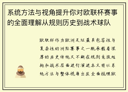 系统方法与视角提升你对欧联杯赛事的全面理解从规则历史到战术球队