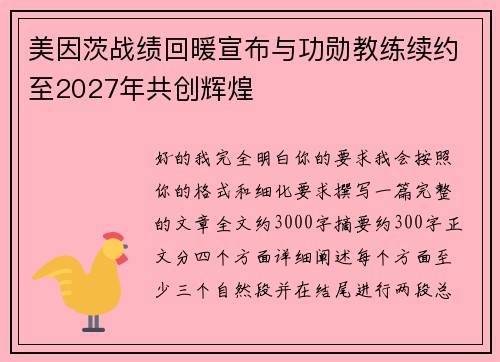 美因茨战绩回暖宣布与功勋教练续约至2027年共创辉煌