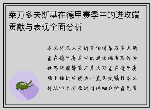 莱万多夫斯基在德甲赛季中的进攻端贡献与表现全面分析