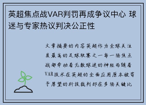 英超焦点战VAR判罚再成争议中心 球迷与专家热议判决公正性
