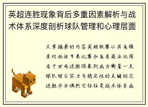 英超连胜现象背后多重因素解析与战术体系深度剖析球队管理和心理层面研究