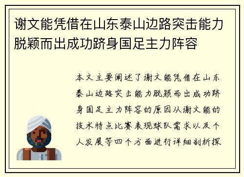 谢文能凭借在山东泰山边路突击能力脱颖而出成功跻身国足主力阵容