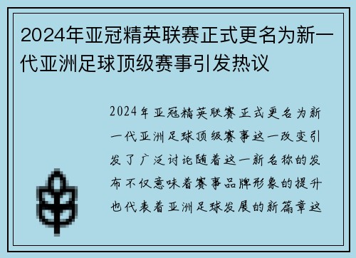 2024年亚冠精英联赛正式更名为新一代亚洲足球顶级赛事引发热议