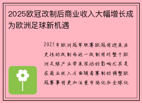 2025欧冠改制后商业收入大幅增长成为欧洲足球新机遇