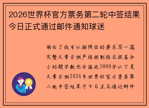 2026世界杯官方票务第二轮中签结果今日正式通过邮件通知球迷