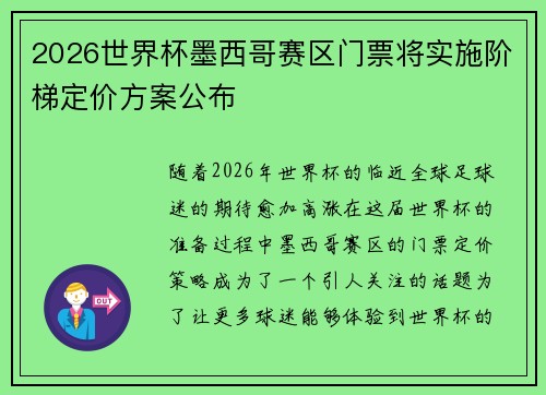 2026世界杯墨西哥赛区门票将实施阶梯定价方案公布