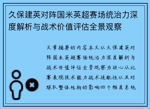 久保建英对阵国米英超赛场统治力深度解析与战术价值评估全景观察