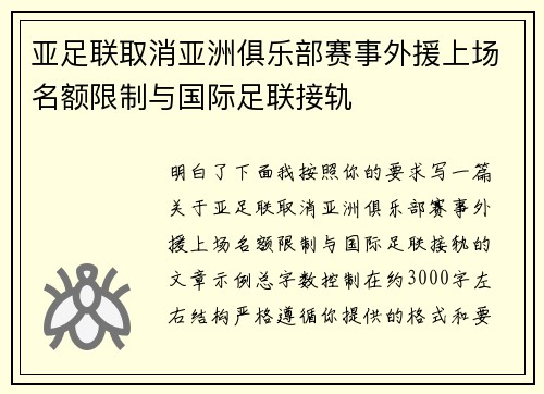 亚足联取消亚洲俱乐部赛事外援上场名额限制与国际足联接轨
