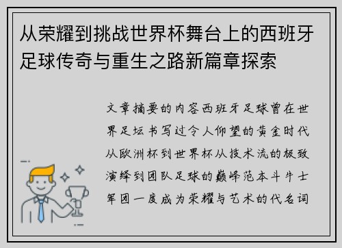从荣耀到挑战世界杯舞台上的西班牙足球传奇与重生之路新篇章探索