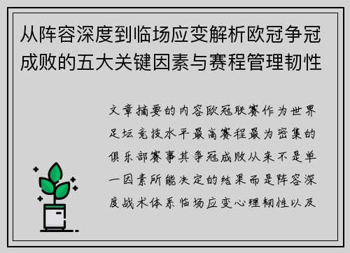 从阵容深度到临场应变解析欧冠争冠成败的五大关键因素与赛程管理韧性