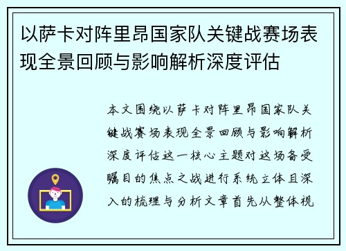 以萨卡对阵里昂国家队关键战赛场表现全景回顾与影响解析深度评估