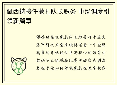 佩西纳接任蒙扎队长职务 中场调度引领新篇章