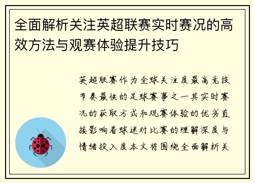 全面解析关注英超联赛实时赛况的高效方法与观赛体验提升技巧
