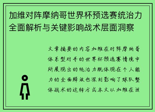 加维对阵摩纳哥世界杯预选赛统治力全面解析与关键影响战术层面洞察