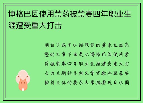 博格巴因使用禁药被禁赛四年职业生涯遭受重大打击