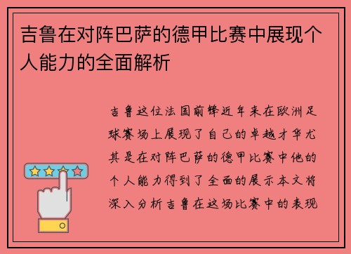 吉鲁在对阵巴萨的德甲比赛中展现个人能力的全面解析