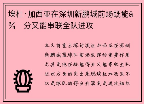埃杜·加西亚在深圳新鹏城前场既能得分又能串联全队进攻