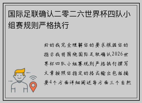 国际足联确认二零二六世界杯四队小组赛规则严格执行