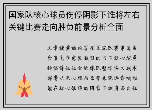 国家队核心球员伤停阴影下谁将左右关键比赛走向胜负前景分析全面