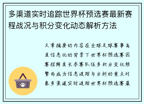 多渠道实时追踪世界杯预选赛最新赛程战况与积分变化动态解析方法