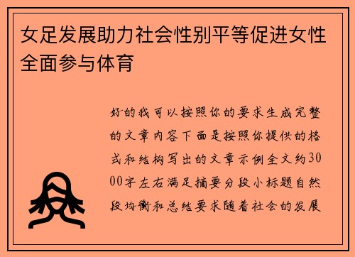 女足发展助力社会性别平等促进女性全面参与体育
