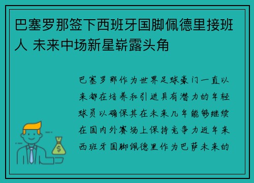 巴塞罗那签下西班牙国脚佩德里接班人 未来中场新星崭露头角