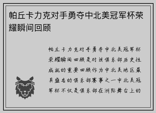 帕丘卡力克对手勇夺中北美冠军杯荣耀瞬间回顾