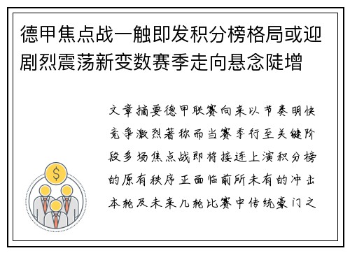 德甲焦点战一触即发积分榜格局或迎剧烈震荡新变数赛季走向悬念陡增