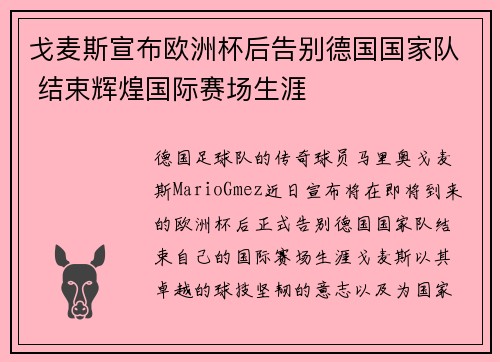 戈麦斯宣布欧洲杯后告别德国国家队 结束辉煌国际赛场生涯