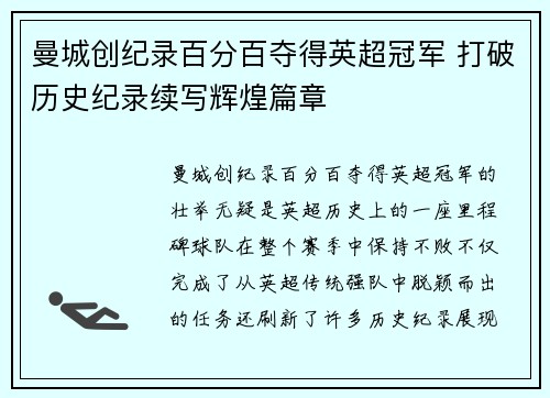 曼城创纪录百分百夺得英超冠军 打破历史纪录续写辉煌篇章
