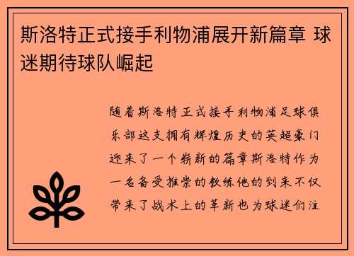 斯洛特正式接手利物浦展开新篇章 球迷期待球队崛起