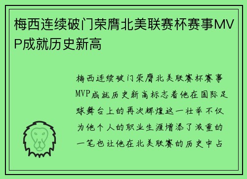 梅西连续破门荣膺北美联赛杯赛事MVP成就历史新高