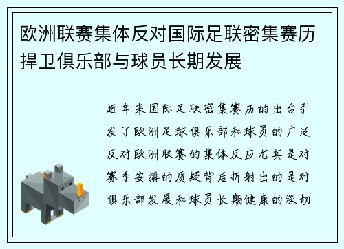欧洲联赛集体反对国际足联密集赛历捍卫俱乐部与球员长期发展