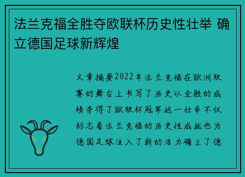 法兰克福全胜夺欧联杯历史性壮举 确立德国足球新辉煌