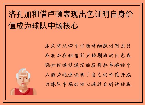 洛孔加租借卢顿表现出色证明自身价值成为球队中场核心