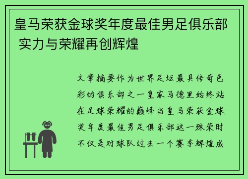皇马荣获金球奖年度最佳男足俱乐部 实力与荣耀再创辉煌