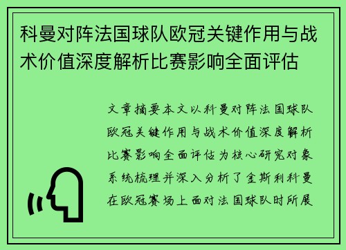 科曼对阵法国球队欧冠关键作用与战术价值深度解析比赛影响全面评估