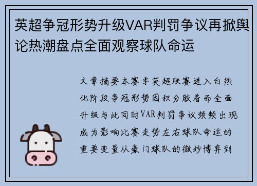 英超争冠形势升级VAR判罚争议再掀舆论热潮盘点全面观察球队命运