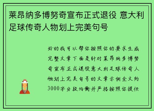 莱昂纳多博努奇宣布正式退役 意大利足球传奇人物划上完美句号