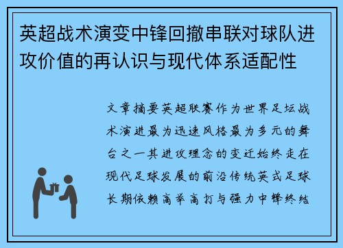 英超战术演变中锋回撤串联对球队进攻价值的再认识与现代体系适配性