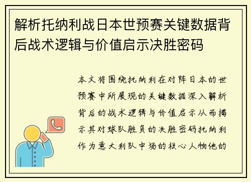 解析托纳利战日本世预赛关键数据背后战术逻辑与价值启示决胜密码