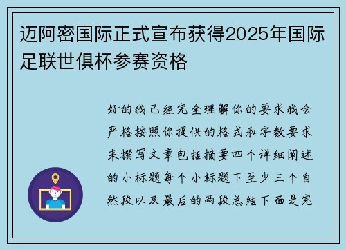 迈阿密国际正式宣布获得2025年国际足联世俱杯参赛资格