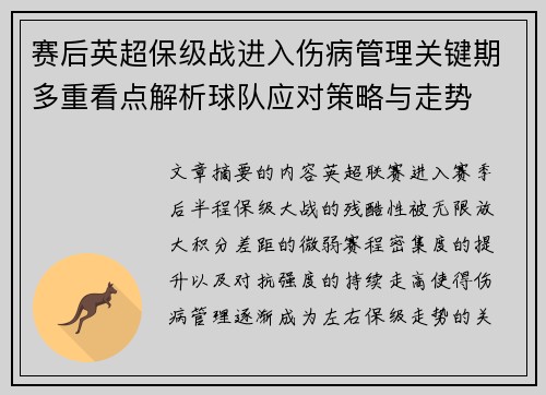 赛后英超保级战进入伤病管理关键期多重看点解析球队应对策略与走势
